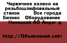 Червячное колесо на резьбошлифовальный станок 5822 - Все города Бизнес » Оборудование   . Ненецкий АО,Андег д.